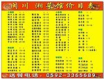 闽川湘 菜馆价目表