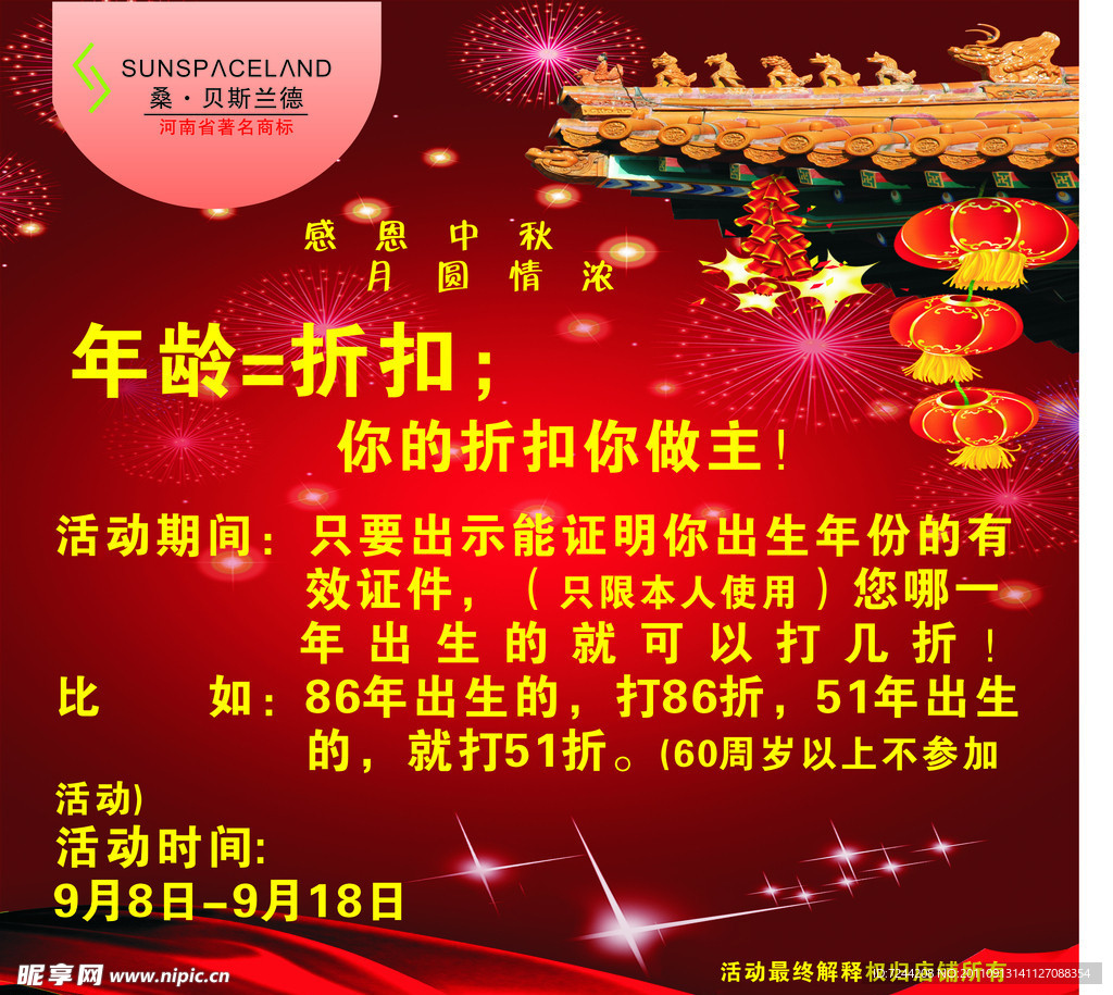 中秋打折海报