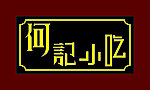 何记小吃门头设计