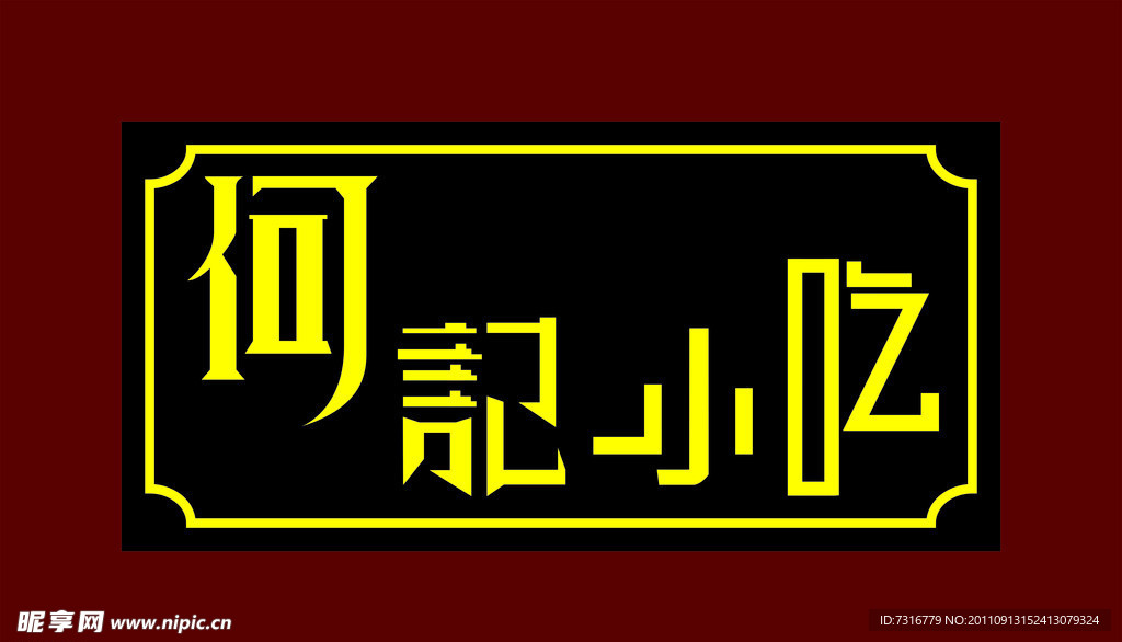 何记小吃门头设计