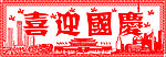 喜迎国庆