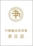 书法协会