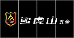 熊虎山 五金 标志 矢量图
