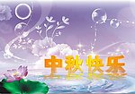 中秋节