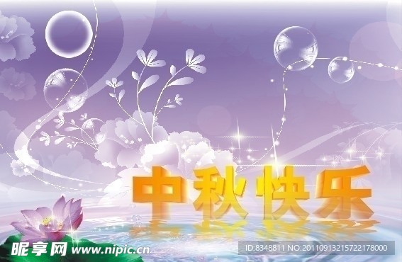 中秋节