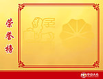 中意人寿荣誉榜