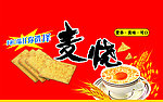 麦烧