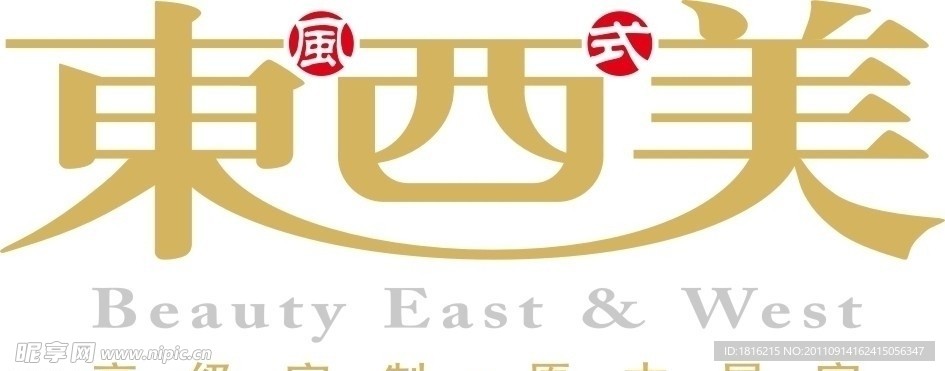 东西美