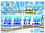 隆重开业海报