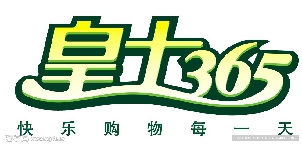 皇士365标