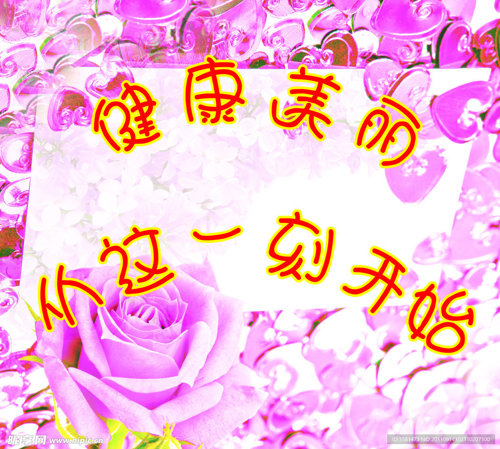 健康美丽