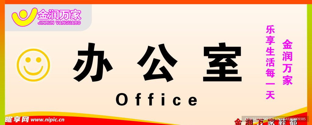 金润万家