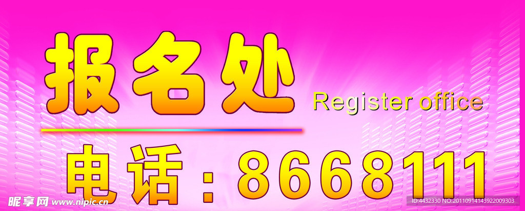 报名处