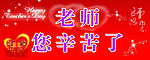 教师节