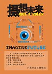 摄影 摄像 摄想 未来