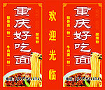 重庆好吃面