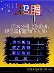 招聘海报