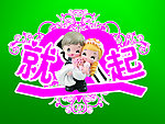 就一起