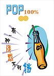 汽水宣传海报