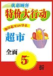 特价大行动