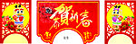 恭贺新春