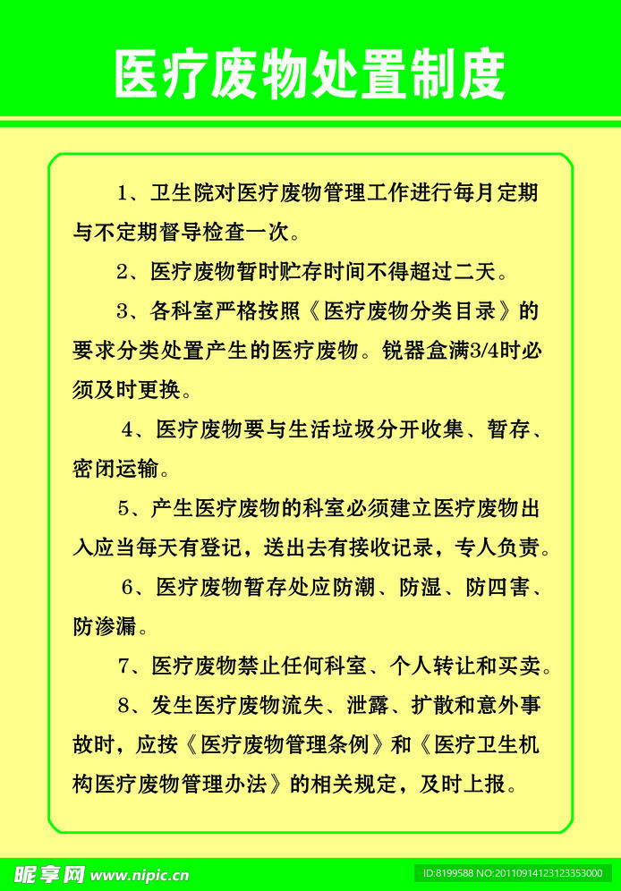 医疗废物处置制度