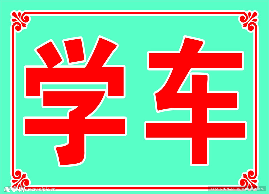 学车 花边
