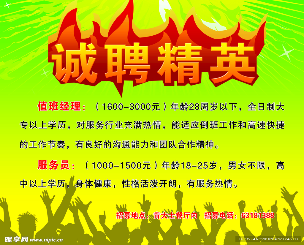 诚聘精英海报