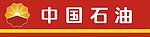 中国石油