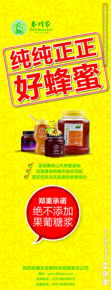 老蜂农纯正好蜂蜜展架
