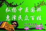 弘扬中医国粹