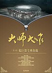 大师大作