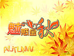魅惑金秋