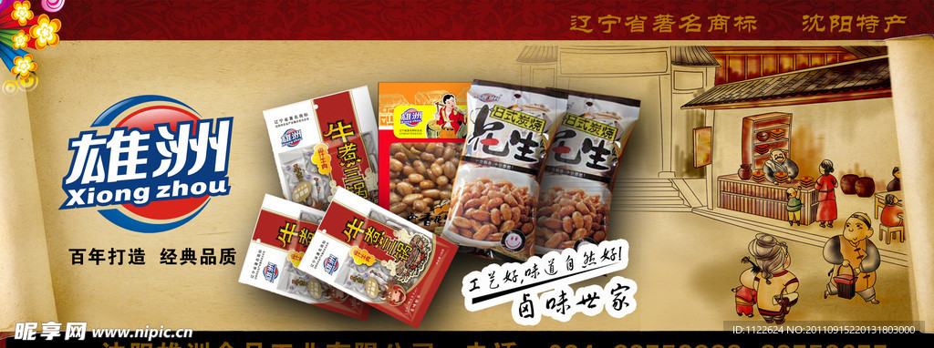 雄州食品