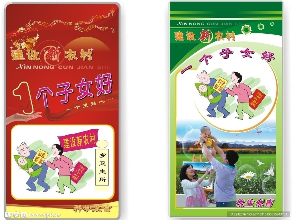 计划生育新型农村