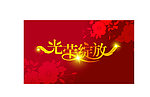 光荣绽放