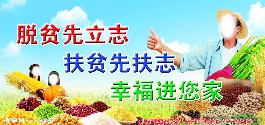 扶贫宣传画