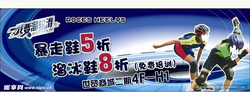 我要溜轮滑