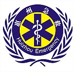 惠州急救标志