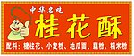 桂花酥