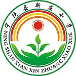 宁陕县新庄小学