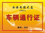 车辆通行证