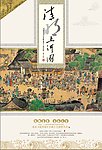 2012清明上河图挂历