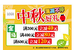 中秋 好礼不停