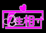 一生相守