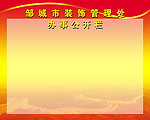 办事公开栏