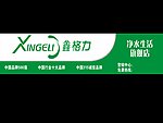 鑫格力净水器店招