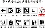 旅游饭店公共信息图形符号