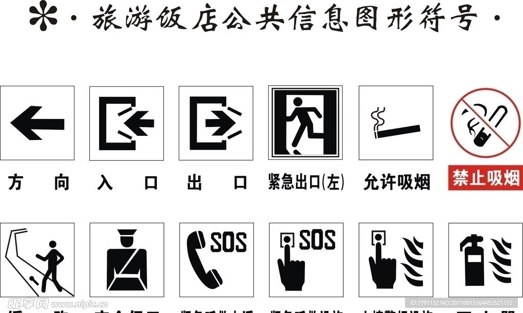 旅游饭店公共信息图形符号