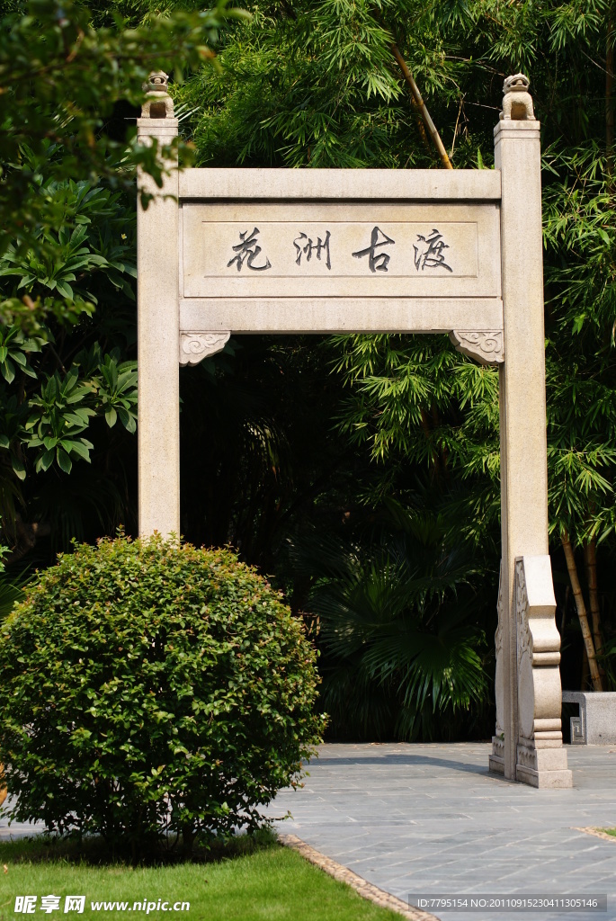 公园牌坊